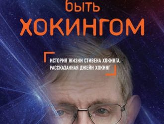 Быть Хокингом
