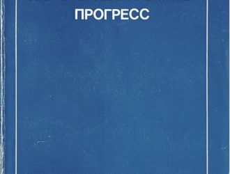 К.Э. Циолковский и научно-технический прогресс