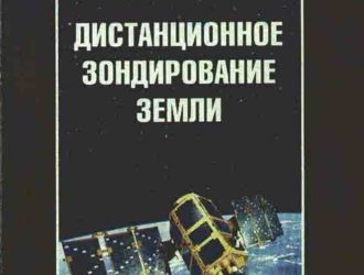 Дистанционное зондирование Земли