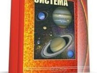 Солнечная система