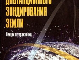 Орбиты спутников дистанционного зондирования Земли. Лекции и упражнения