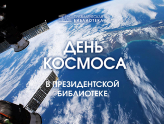 Конференция «День космоса в Президентской библиотеке» прошла в Санкт-Петербурге