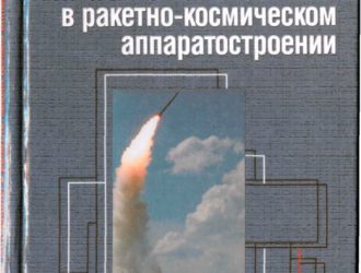 Композиционные материалы в ракетно-космическом аппаратостроении