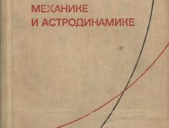 Справочное руководство по небесной механике и астродинамике Второе издание