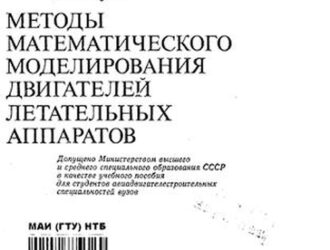 Методы математического моделирования двигателей летательных аппаратов