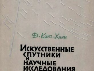 Искусственные спутники и научные исследования