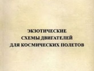 Экзотические схемы двигателей для космических полетов