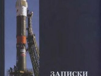 Записки ракетчика. Дневники, воспоминания, фотоархив