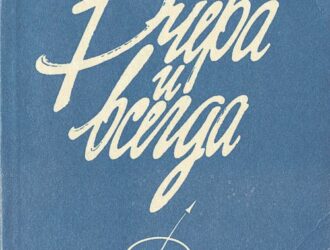 Вчера и всегда