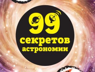 99 секретов астрономии
