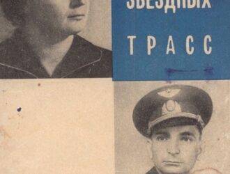 Герои звездных трасс