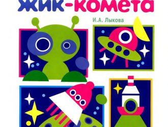 Чик-ракета, жик комета
