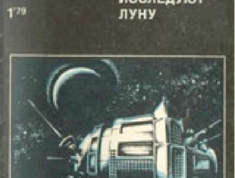 Космические аппараты исследуют Луну