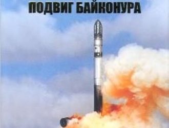 Ракетно-космический подвиг Байконура