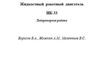 Жидкостной ракетный двигатель НК-33