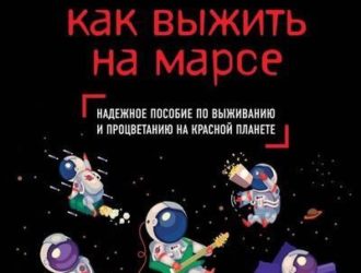 Как выжить на Марсе