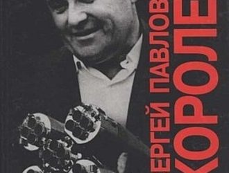 Сергей Павлович Королев. Жизнь и необыкновенная судьба