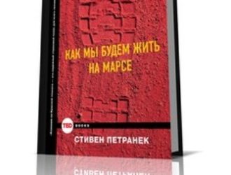 Как мы будем жить на Марсе