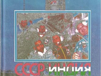 СССР — Индия путь к звездам