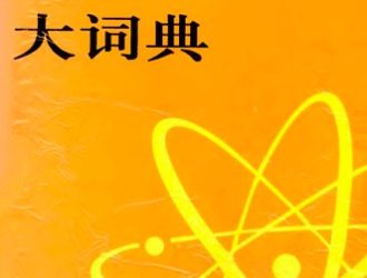 Большой русско-китайский политехнический словарь