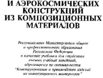 Технология ракетных и аэрокосмических конструкций из композиционных материалов