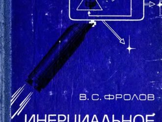 Инерциальное управление ракетами.