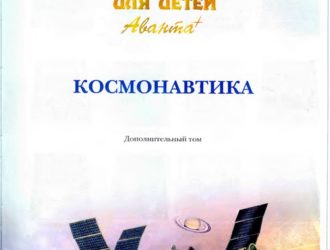 Энциклопедия для детей т.25 — Космонавтика