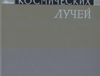 Происхождение космических лучей