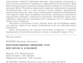 Пространственное движение тела при спуске в атмосфере.
