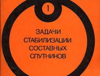 Задачи стабилизации составных спутников