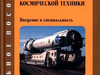 Испытания ракетно-космической техникиВведение в специальность