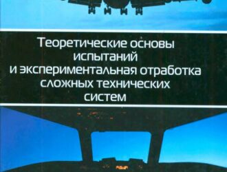 Теоретические основы испытаний и экспериментальная отработка сложных технических систем