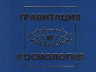 Гравитация и космология