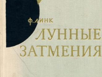 Лунные затмения