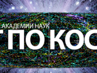 Роскосмос и НПО Лавочкина рассказали о текущих проектах на Совете по космосу в РАН