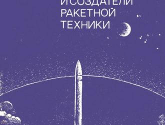 Пионеры и создатели ракетной техники