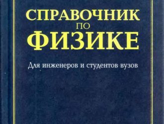 Справочник по физике Для инженеров и студентов Вузов
