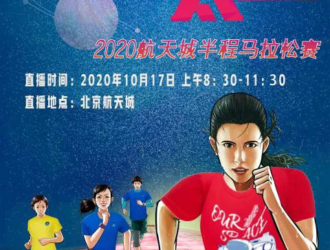 В Пекине прошёл аэрокосмический марафон Space City 2020 “Run to Space”