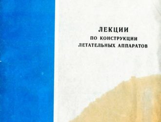 Лекции по конструкции летательных аппаратов
