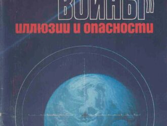 Звездные войны: иллюзии и опасности