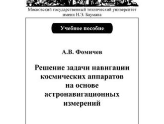 Решение задачи навигации космических аппаратов на основе астронавигационных измерений: учебное пособие