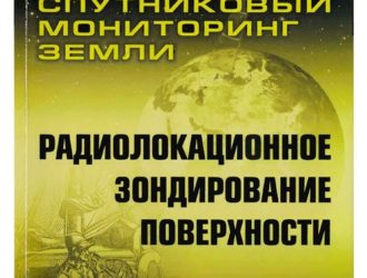 Спутниковый мониторинг Земли. Радиолокационное зондирование поверхности