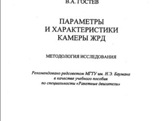 Параметры и характеристики камеры ЖРД. Методология исследования.