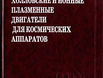 Холловские и ионные плазменные двигатели для космических аппаратов