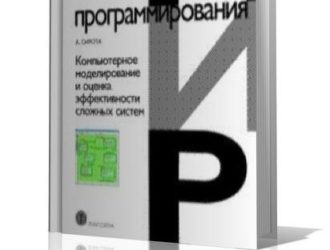 Компьютерное моделирование и оценка эффективности сложных систем