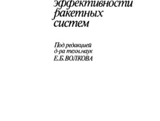 Технические основы эффективности ракетных систем.