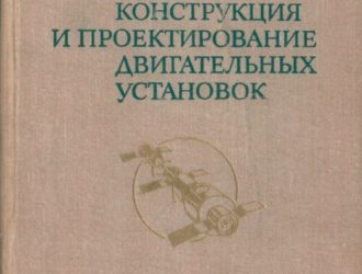 Конструкция и проектирование двигательных установок. (Изд 2е)