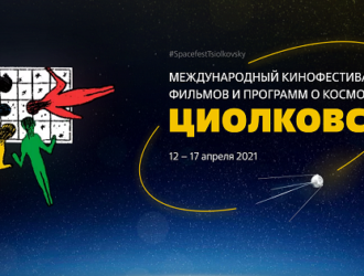 Фестиваль фильмов и программ о космосе «Циолковский» откроется 12 апреля в Калуге