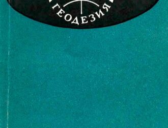 Спутниковая геодезия. Теоретические основы