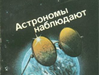 Астрономы наблюдают